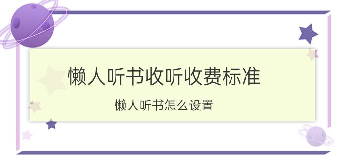 懒人听书收听收费标准 懒人听书怎么设置？